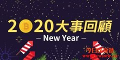 2020年重点大事回顾，这一年经历了什