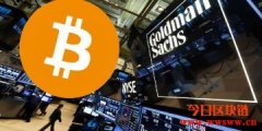 抢搭比特币真香热潮！消息：高盛拟涉足加密货币托