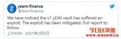 损失1100万美元！Yearn Finance DAI借贷池遭攻击