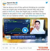 Twitter财务长:公司正在考虑是否将比特币作为储备资