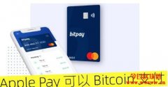 Apple Pay可以Bitcoin完成支付 同时支持多种加密货币稳定