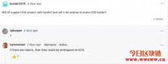 EOS前技术长公开新项目号角: 或将透过