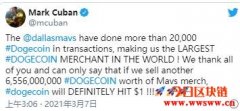 独行侠完成2万枚狗狗币交易！库班信