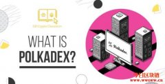 Polkadex：连接波卡与以太坊的DeFi去中心化交易平台