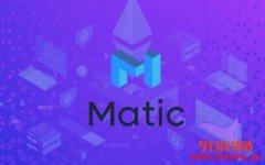 Matic到底是什么？MATIC币值不值得投资？