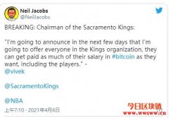 NBA国王队主席Clubhouse上发声：员工能选比特币支薪，