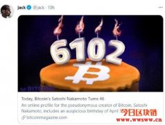 多位名人为比特币之父中本聪庆生，但数字6102究竟代表什么？