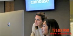 大方奖励员工每人100股！Coinbase上市参考价每股250美元