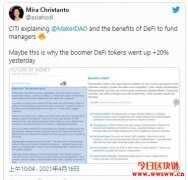 花旗报告点评去中心化金融的优点与挑战，竟意外拉盘DeFi币