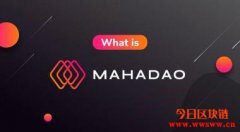 MahaDao(MAHA,ARTH):波卡生态的算法稳定价值币