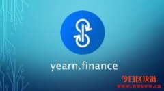 一文看懂YFI币三大重点