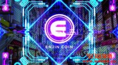 <b>Enjin（ENJ）：用NFT助力视频游戏行业发展</b>