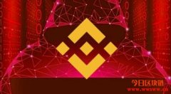 币安智能链DeFi平台Spartan Protocol（SPARTA）遭黑客攻击