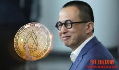 李泽楷投资EOS新数字货币交易所