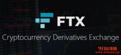 盘点FTX两周年大纪事，鉴往知来，洞悉数字市场新趋势！
