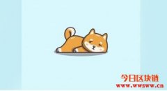 柴犬币（SHIB）会是新一代比特币吗？