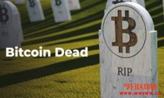 数字货币已死？比特币讣闻统计：至今已遭宣告不治
