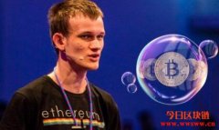 Vitalik Buterin：数字货币市场泡沫已完