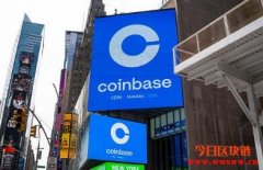 高盛给予Coinbase股票买入评级，未来十二个月目标价格