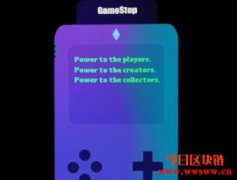 叱咤美股市场的迷因股GameStop，将在以太坊上建立NFT平台
