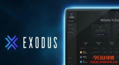 数字钱包商Exodus将于Algorand发行证券型代币EXIT