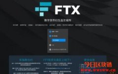 FTX交易所评价，FTX交易所怎么样？