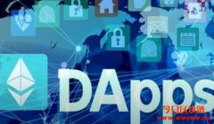 一文弄懂去中心化金融DeFi和去中心化应用程序