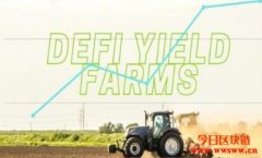DeFi”收益率耕作”：如何获得DeFi收益率，以及为什么要投资?