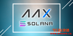 助力Solana完善公链建设！AAX砸千万美元激励SOL生态发