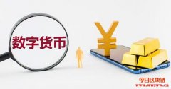 <b>什么是数字货币？最受欢迎的数字货币有哪些？</b>