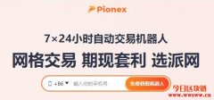 派网Pionex介绍：数字货币量化交易所，12种交易机器人
