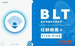 Blocto钱包于13日销售Flow标准代币，支持Flow/Solana跨链生态