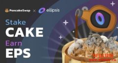 Ellipsis Finance(EPS)-币安智能链上大额稳定币低滑点去中心交易所。