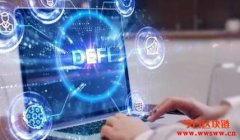 DeFi正在崛起：你想要知道的去中心化金融的信息都本文中！