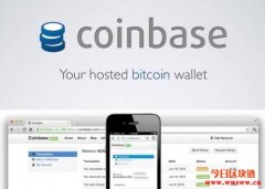 <b>Coinbase：从钱包起家的数字货币银行</b>