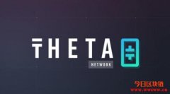 Theta (THETA) 是什么？Theta币目前的流通量有多少？