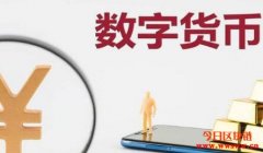 中国数字人民币将使用智能合约
