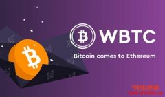 wBTC：什么是Wrapped Bitcoin？在以太坊上