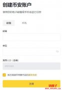 币安(Binance)完整注册开户教学