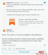 内容创作平台Substack宣布采用比特币闪电网络支付，限