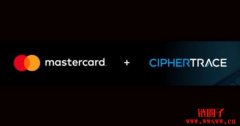 万事达卡Mastercard收购CipherTrace，掌握加密资产合规解决方案