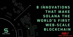 【Sol币】Solana一年内曾急升100倍，将成下世代区块链龙头？