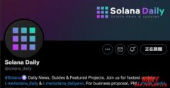 Solana 快讯不错过 - 5个必追Twitter帐号