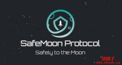 什么是Safemoon？Safemoon是值得投资的好项目吗？