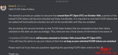链上数据｜FLOW首次解锁日，还有哪些可关注因素？