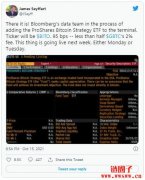 10/18生效！ProShares比特币ETF倒数两天？ETF分析师：进度99%
