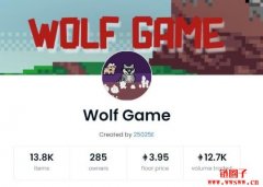 如何玩转近日火爆的博弈类链游 Wolf Game(WOOL)?