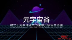 元宇宙谷将在克罗地亚建设