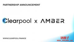 Amber Group合作DeFi借贷平台Clearpool，正式成为该协议借款机构