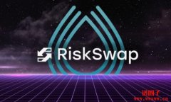 RiskSwap — 去中心化衍生品的领先解决方案